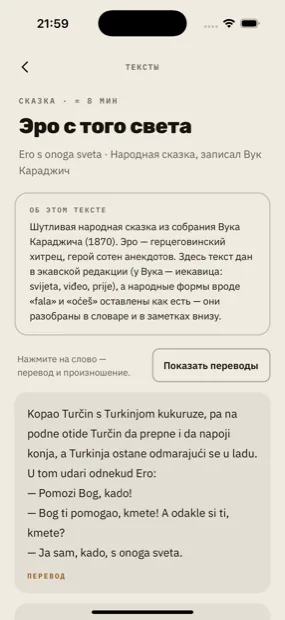 Сказка «Эро с того света» в приложении, сербский текст с переводом
