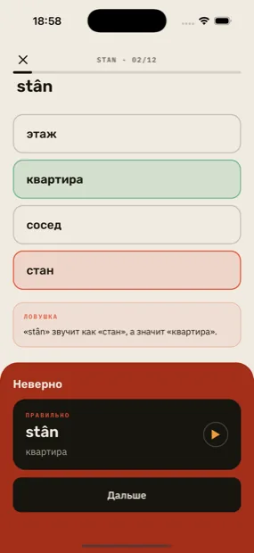 Экран упражнения: выбран неверный ответ «стан», внизу разбор ловушки